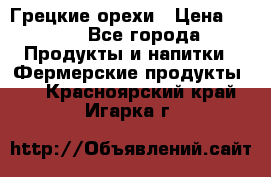 Грецкие орехи › Цена ­ 500 - Все города Продукты и напитки » Фермерские продукты   . Красноярский край,Игарка г.